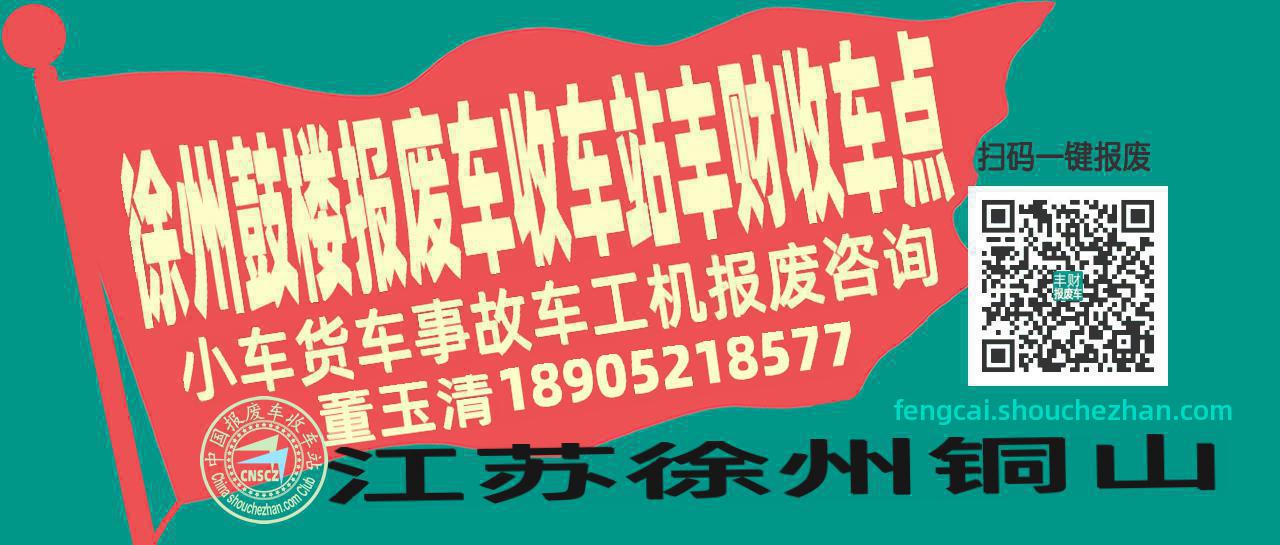 徐州鼓楼收车站报废咨询丰财收车点